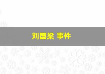 刘国梁 事件